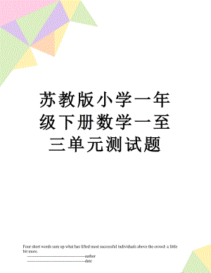 苏教版小学一年级下册数学一至三单元测试题.doc