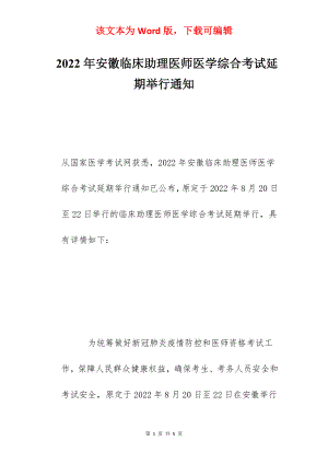 2022年安徽临床助理医师医学综合考试延期举行通知.docx