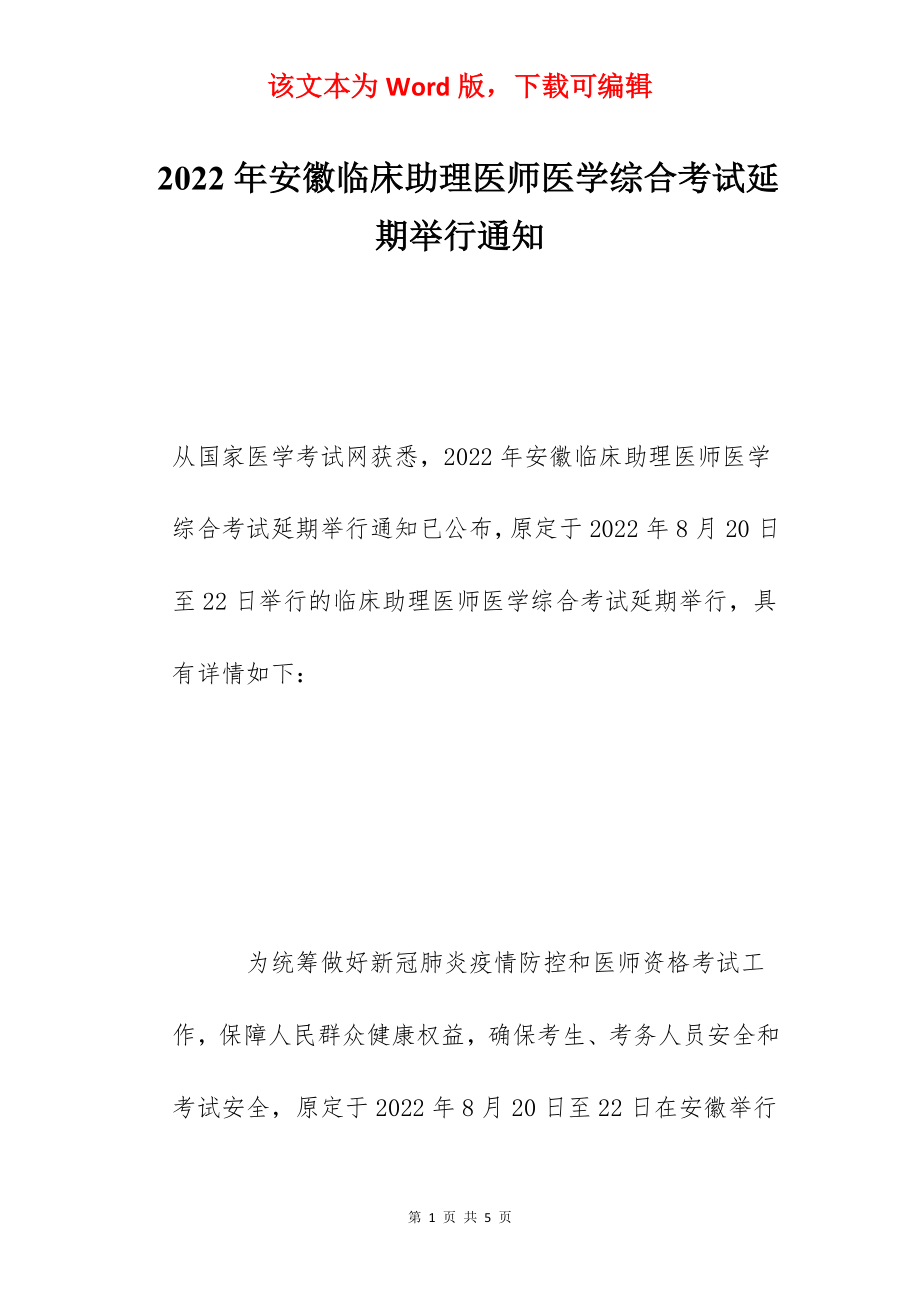 2022年安徽临床助理医师医学综合考试延期举行通知.docx_第1页