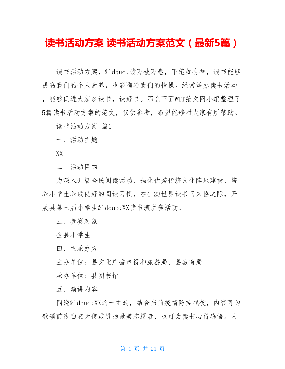 读书活动方案 读书活动方案范文（最新5篇）.doc_第1页