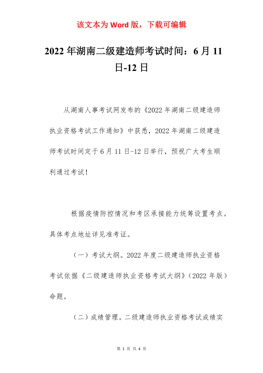 2022年湖南二级建造师考试时间：6月11日-12日.docx_第1页