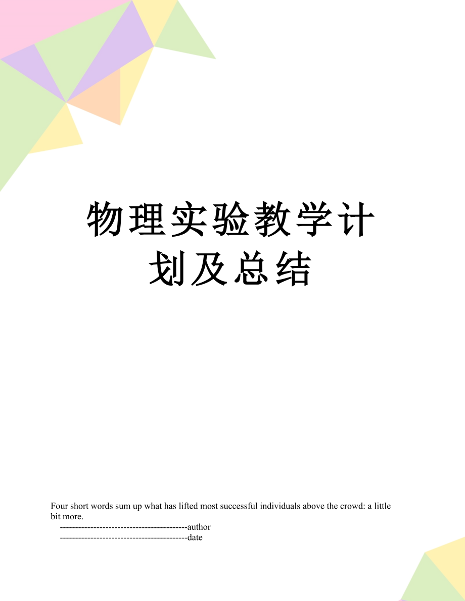 物理实验教学计划及总结.doc_第1页