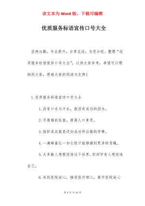 优质服务标语宣传口号大全.docx