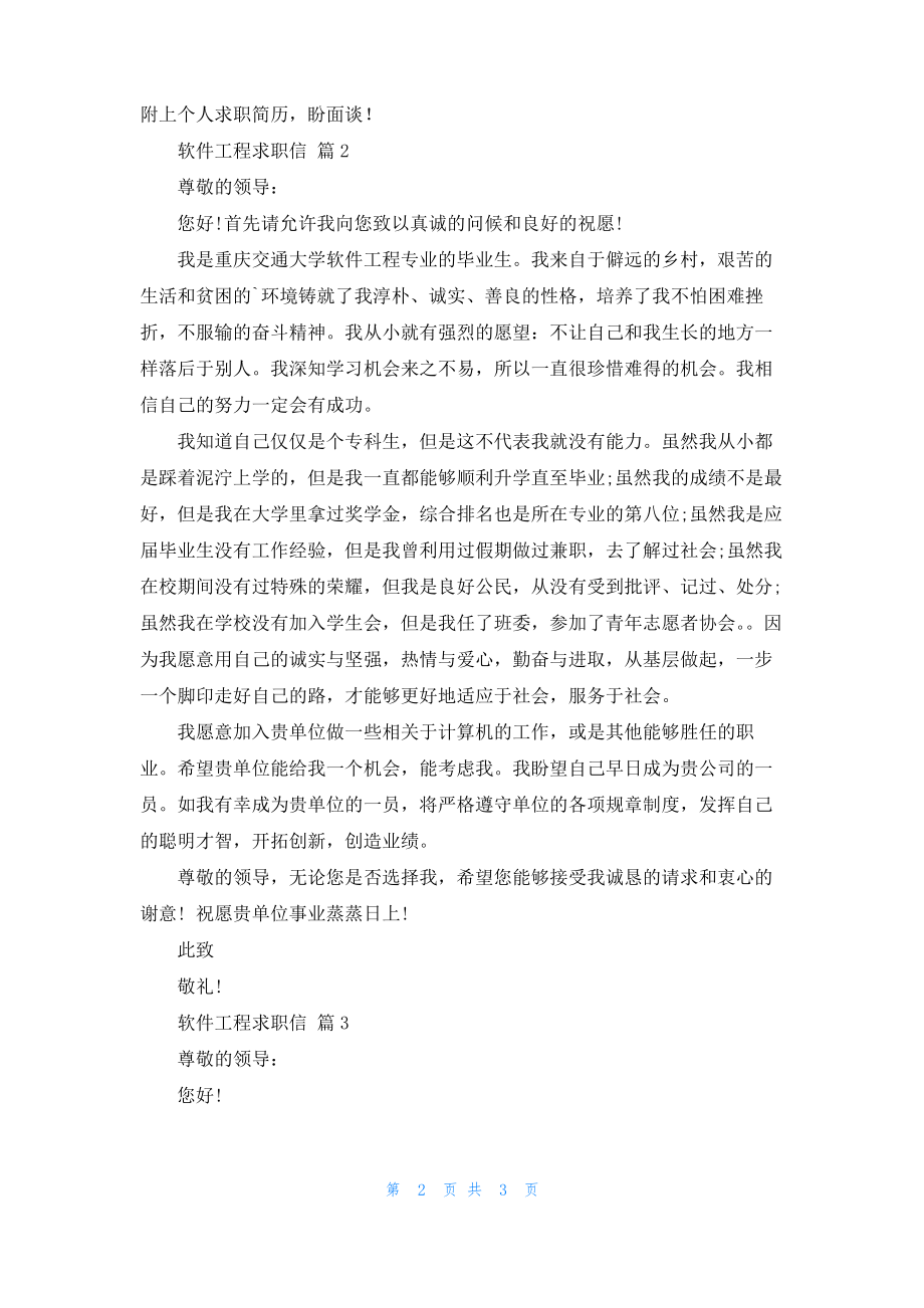 实用的软件工程求职信3篇.pdf_第2页