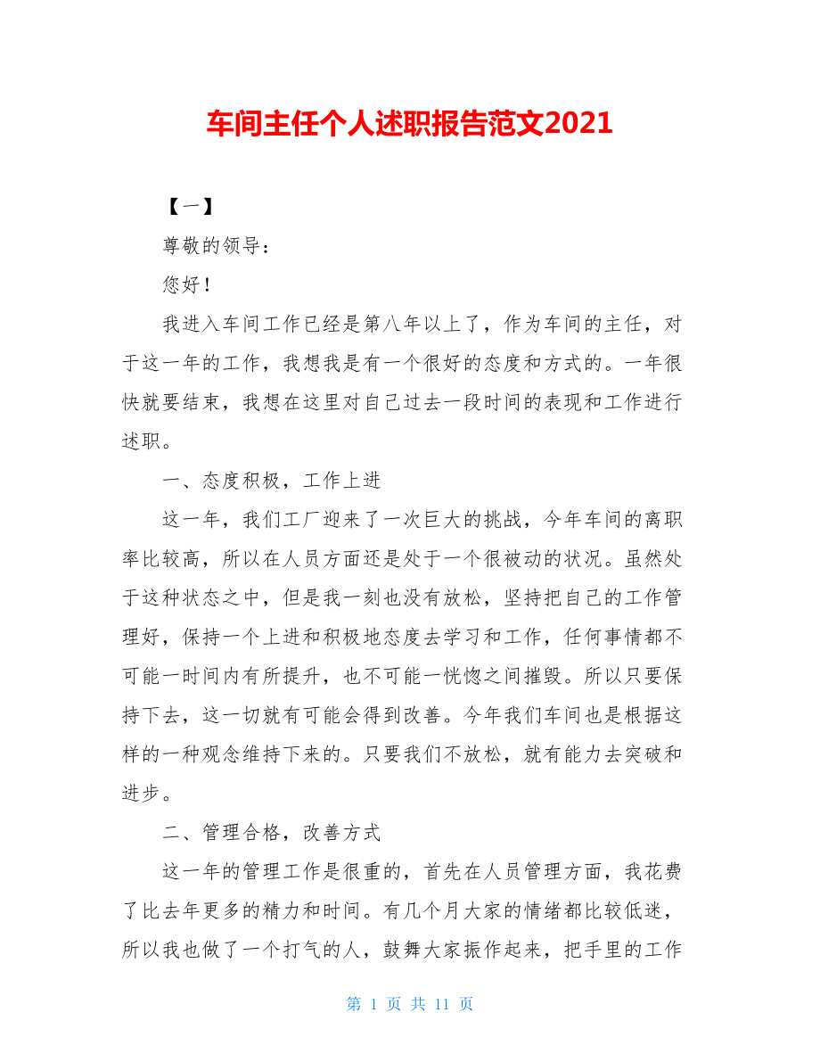 车间主任个人述职报告范文2021.doc_第1页