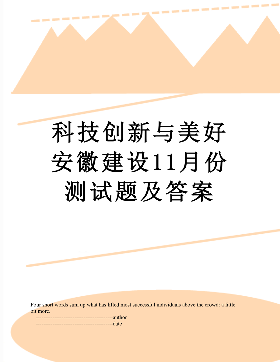 科技创新与美好安徽建设11月份测试题及答案.doc_第1页