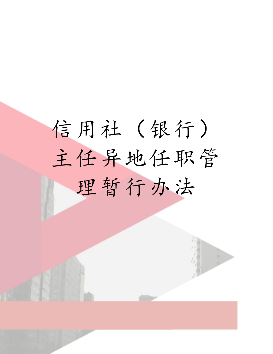 信用社（银行）主任异地任职管理暂行办法.doc_第1页