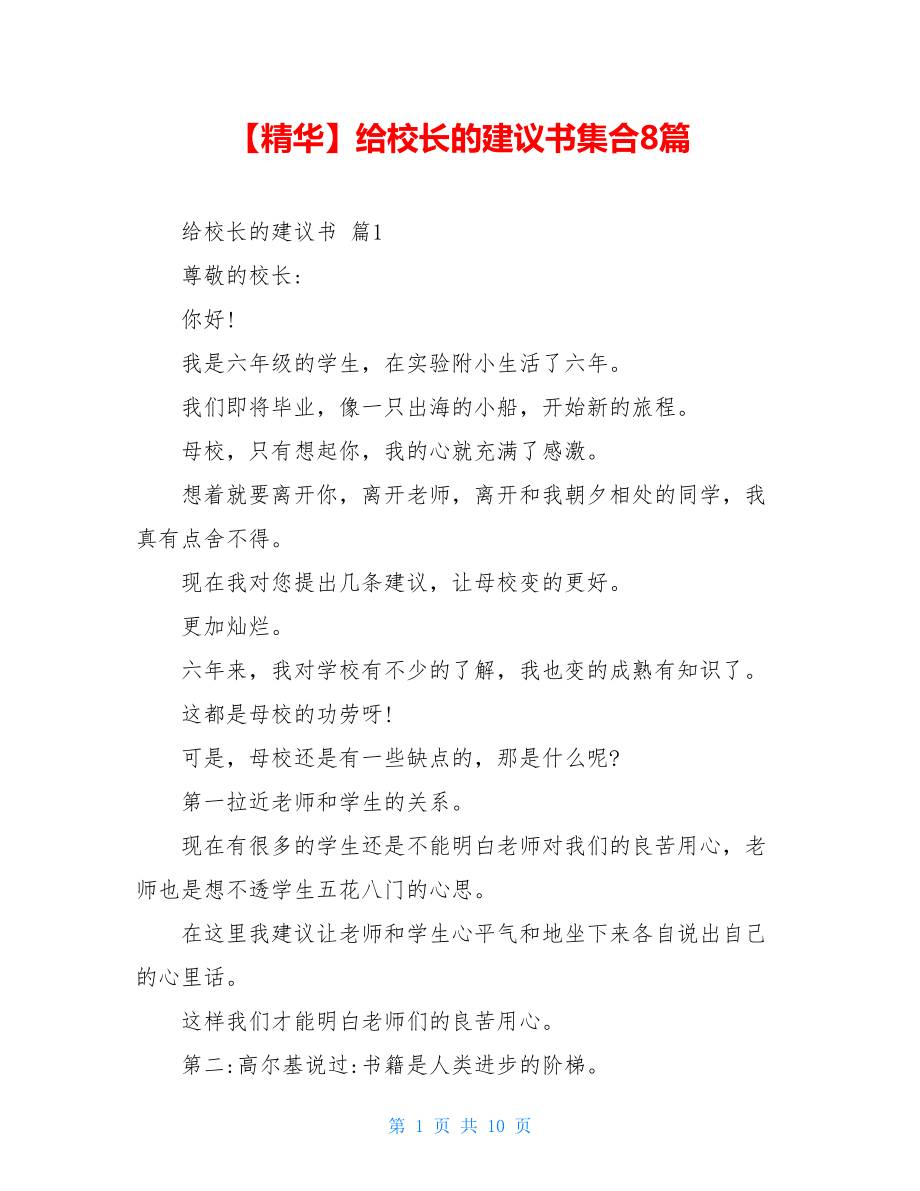 2021年给校长的建议书集合8篇.doc_第1页