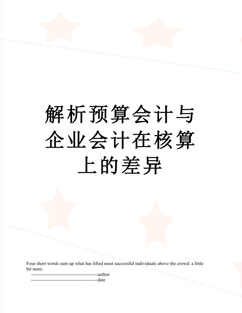 解析预算会计与企业会计在核算上的差异.doc_第1页