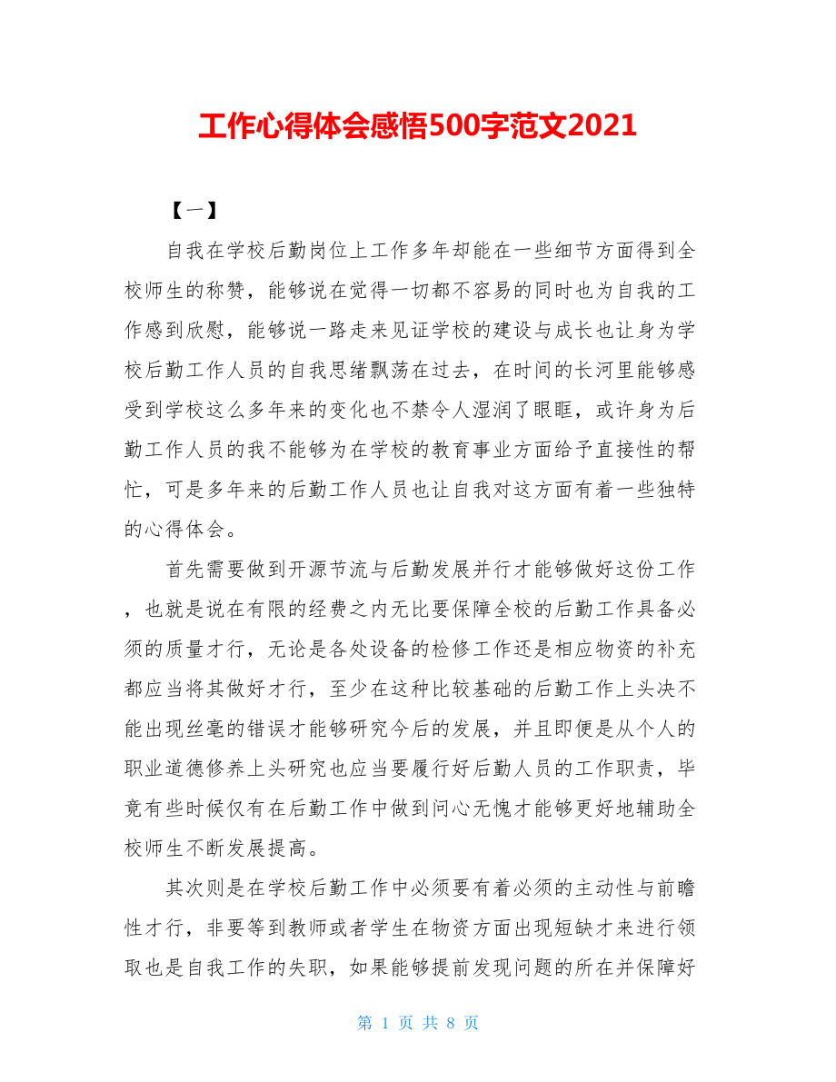 工作心得体会感悟500字范文2021.doc_第1页