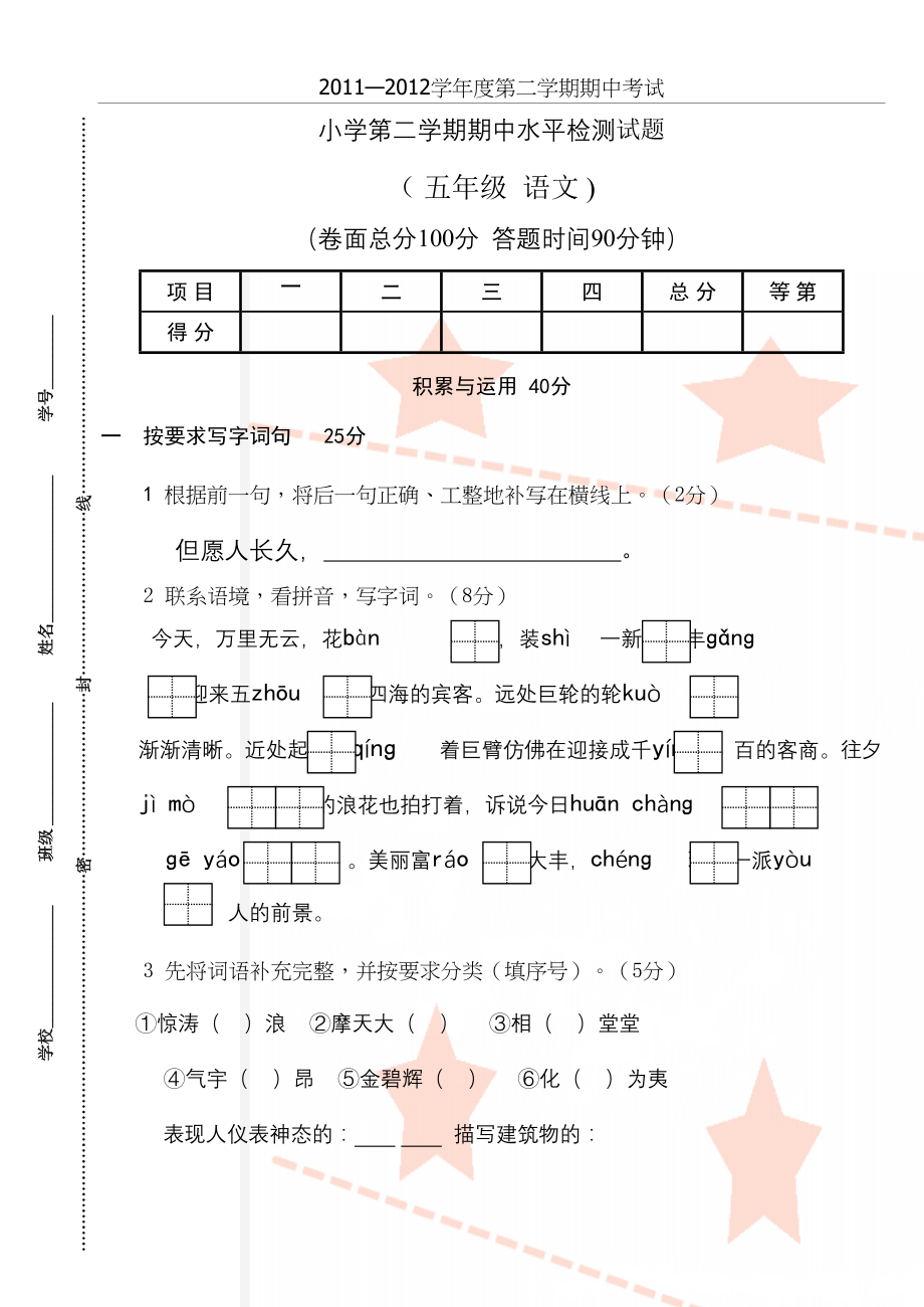 人教版小学五年级语文下册期中试卷共4套.doc_第2页