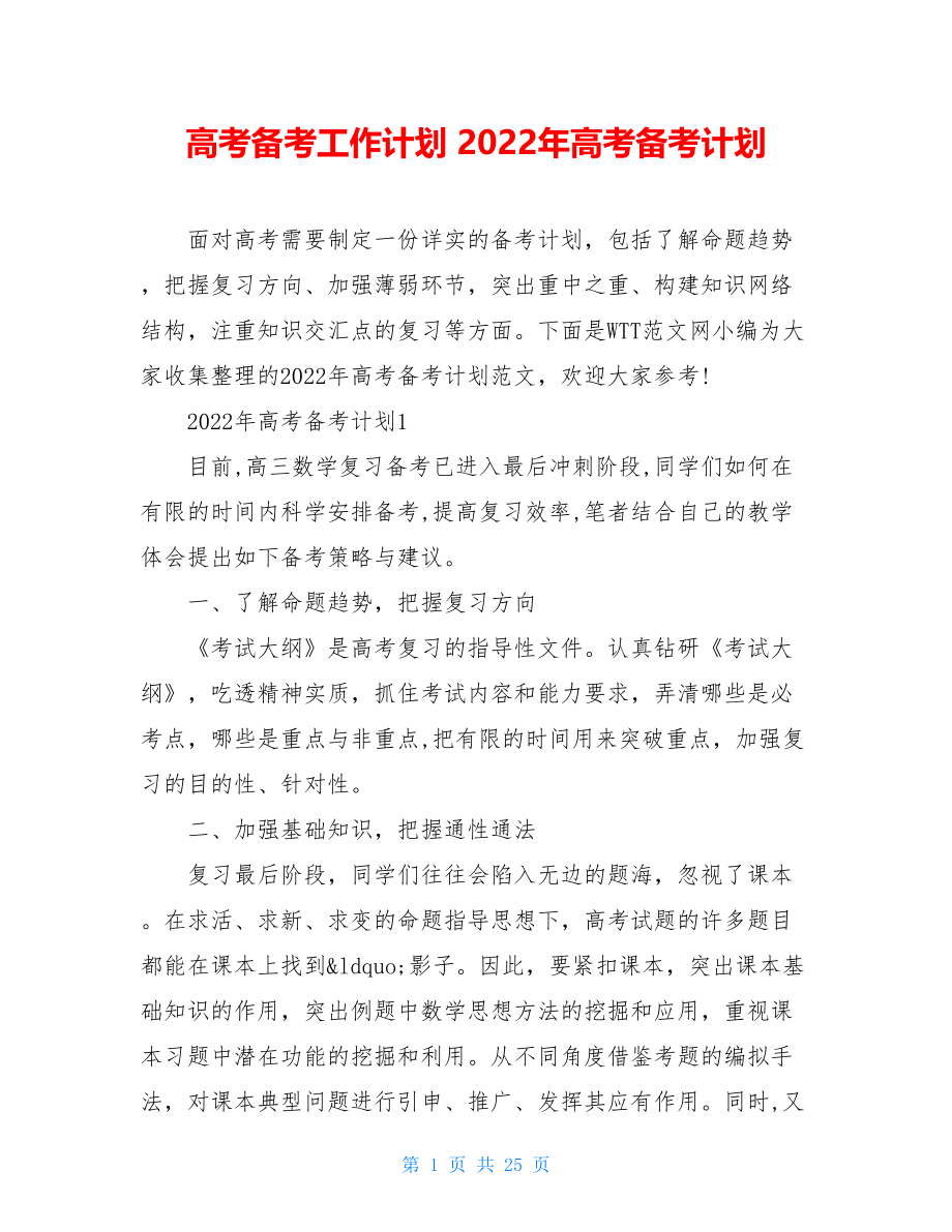 高考备考工作计划 2022年高考备考计划.doc_第1页