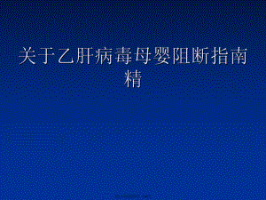 乙肝病毒母婴阻断指南精.ppt