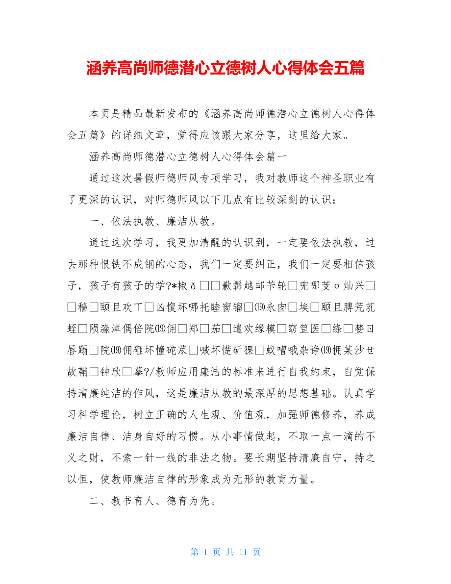 涵养高尚师德潜心立德树人心得体会五篇.doc_第1页