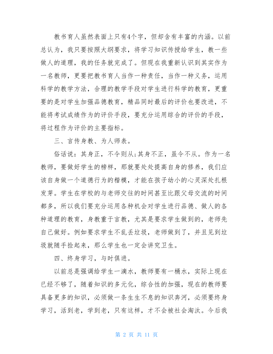 涵养高尚师德潜心立德树人心得体会五篇.doc_第2页