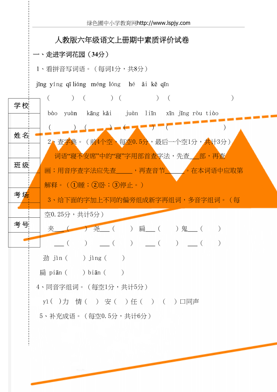 人教版小学六年级上册语文期中试题　共七套.doc_第2页