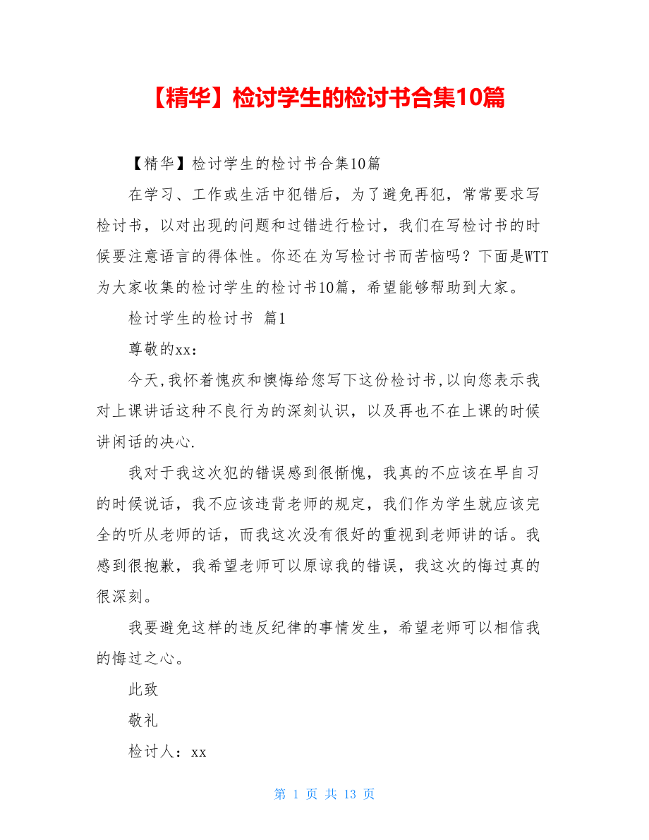 2021年检讨学生的检讨书合集10篇.doc_第1页