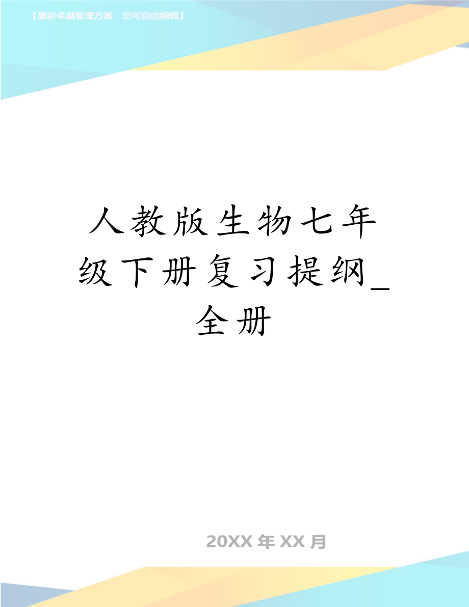 人教版生物七年级下册复习提纲_　全册.doc_第1页