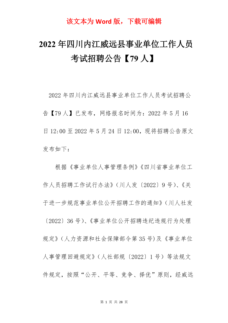 2022年四川内江威远县事业单位工作人员考试招聘公告【79人】.docx_第1页