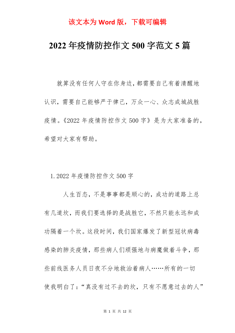 2022年疫情防控作文500字范文5篇.docx_第1页