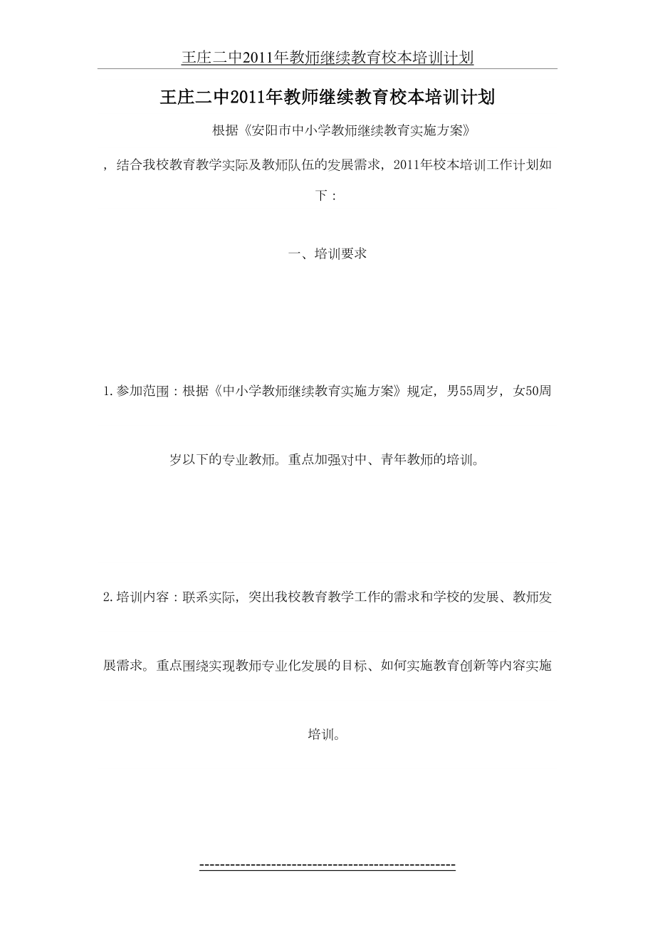 王庄二中教师继续教育校本培训计划.doc_第2页