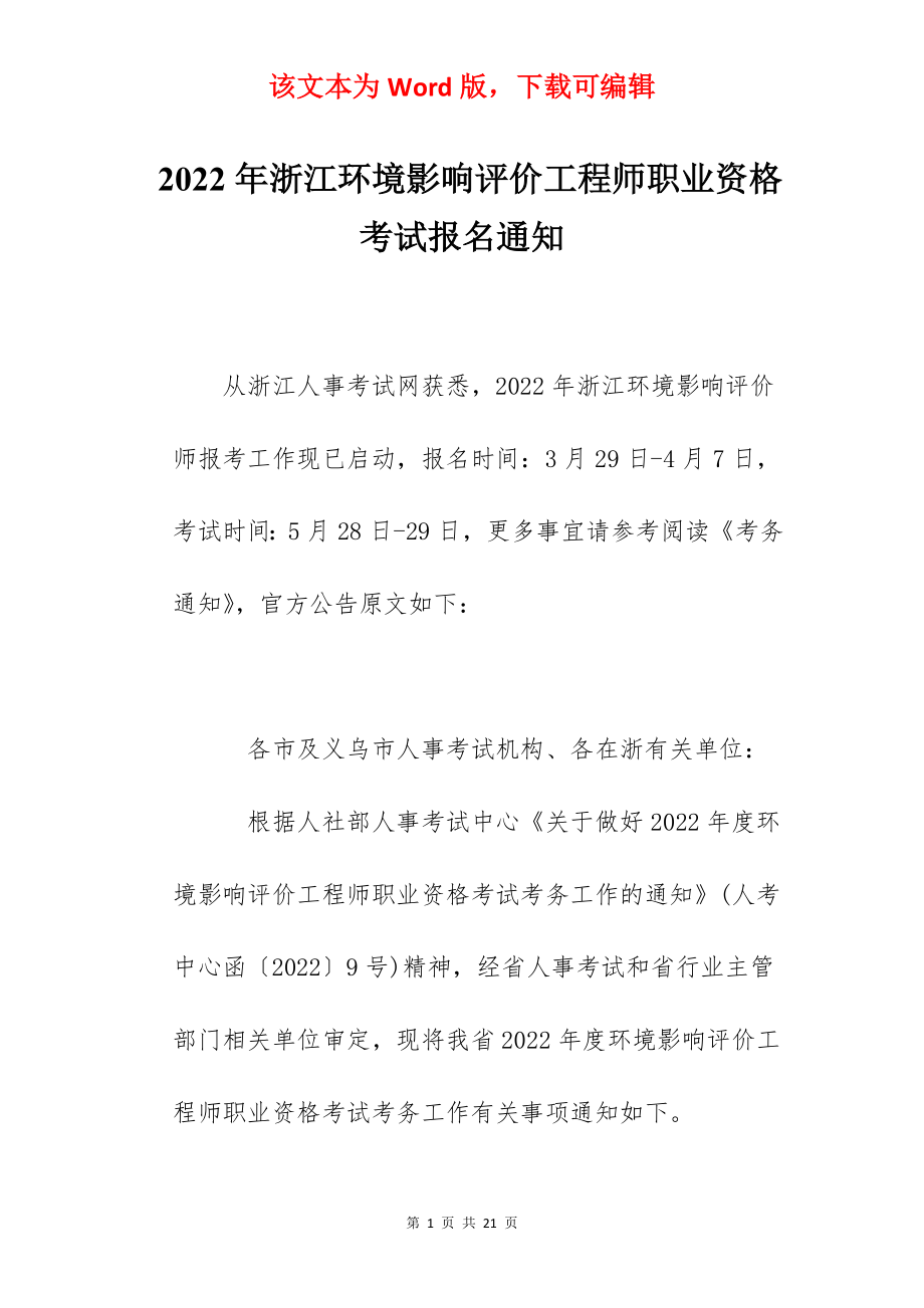 2022年浙江环境影响评价工程师职业资格考试报名通知.docx_第1页