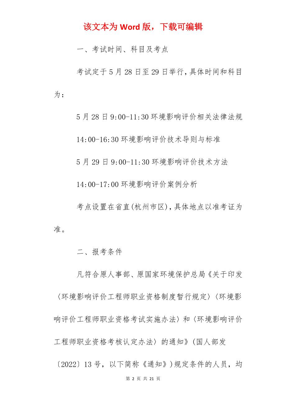 2022年浙江环境影响评价工程师职业资格考试报名通知.docx_第2页