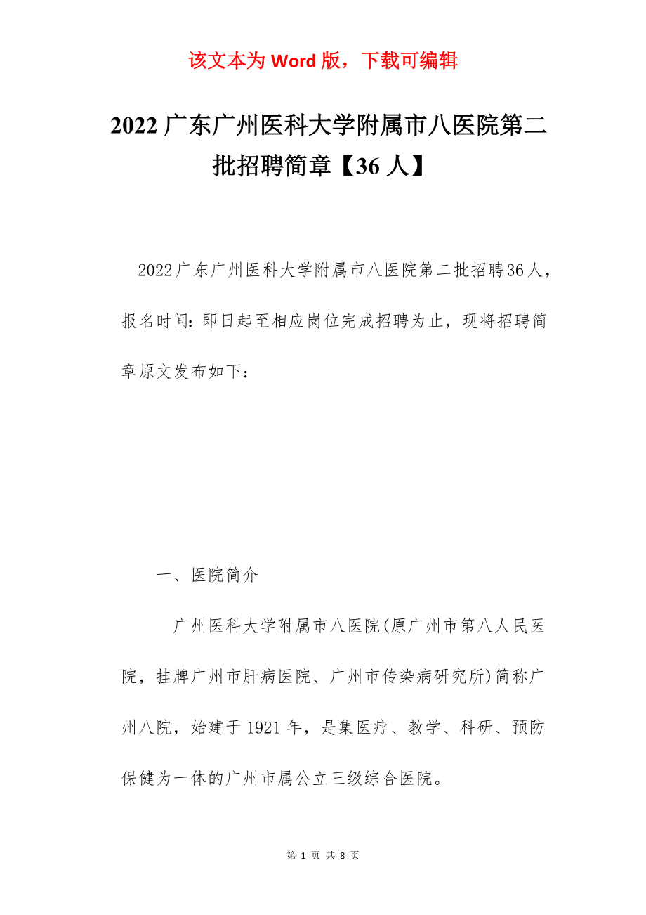 2022广东广州医科大学附属市八医院第二批招聘简章【36人】.docx_第1页