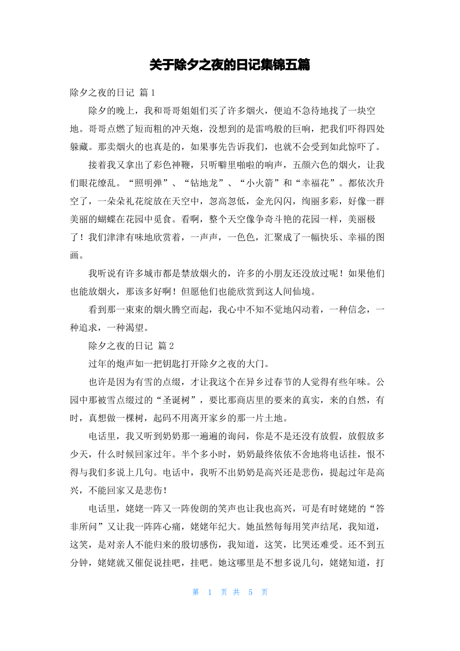 关于除夕之夜的日记集锦五篇.pdf_第1页