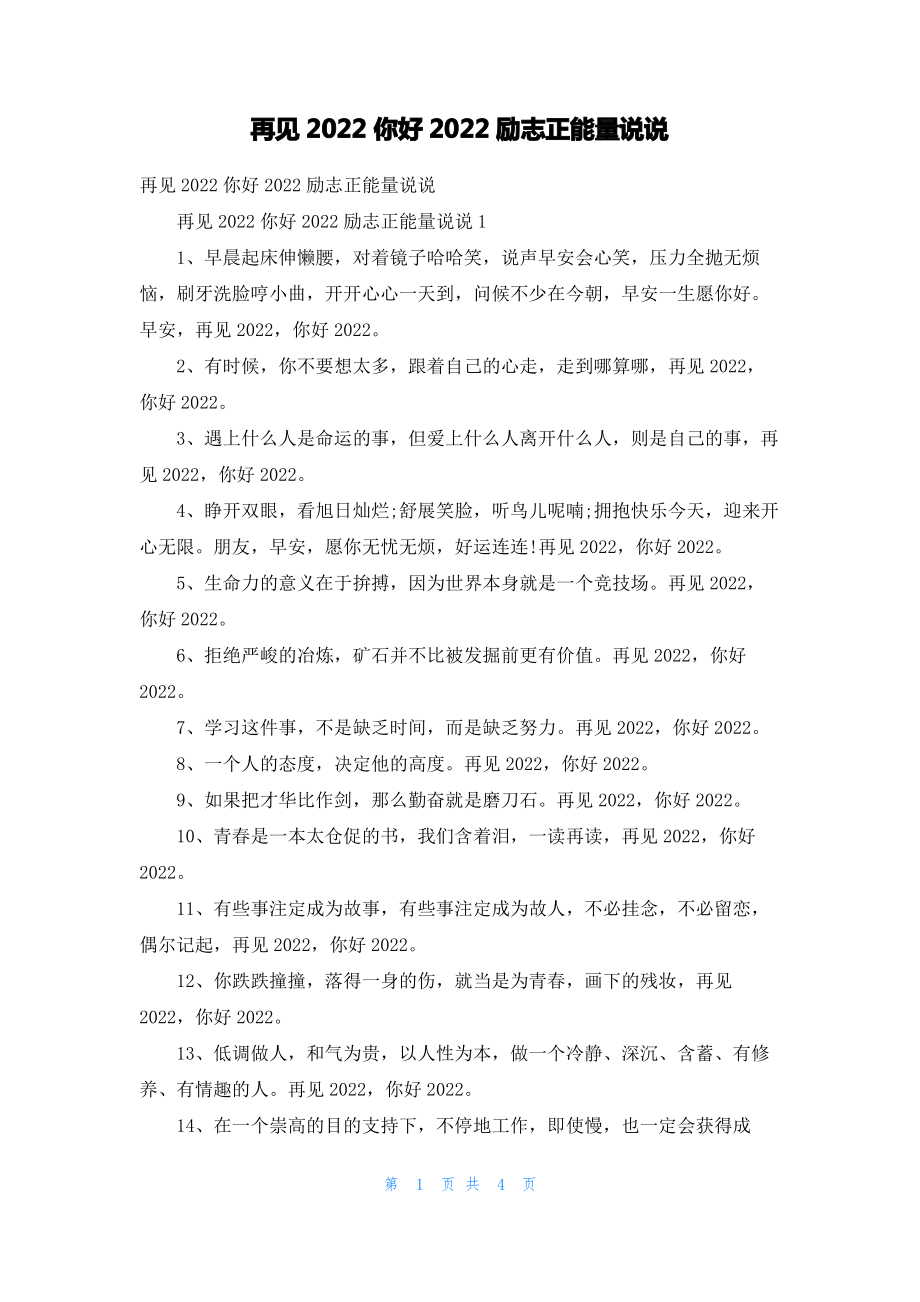 再见2022你好2022励志正能量说说.pdf_第1页