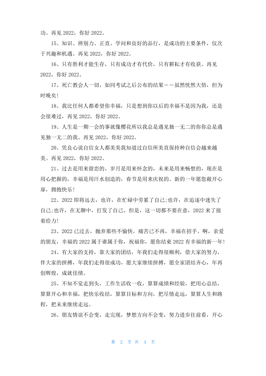 再见2022你好2022励志正能量说说.pdf_第2页