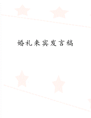 婚礼来宾发言稿.doc