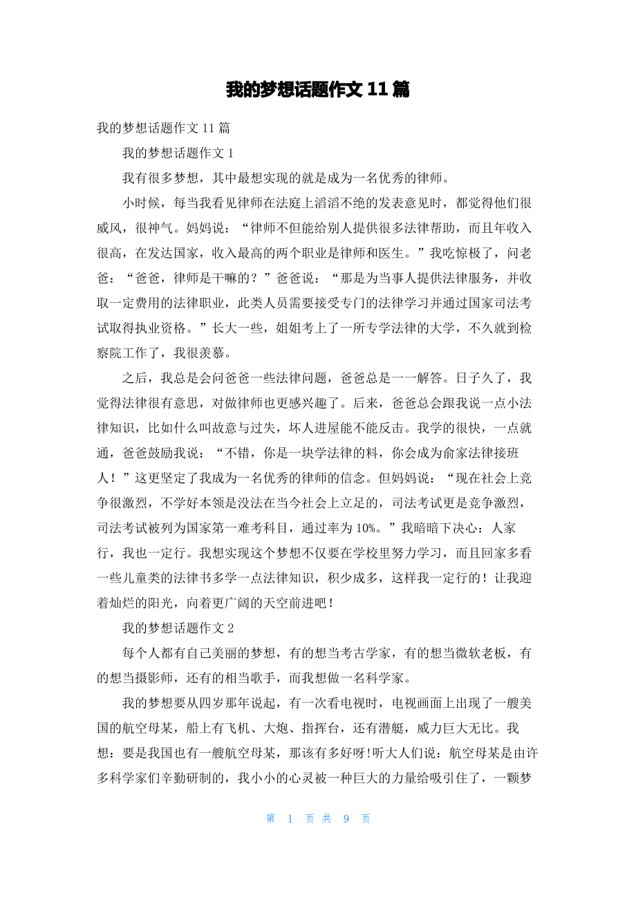 我的梦想话题作文11篇.pdf_第1页