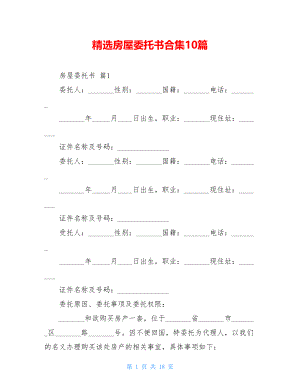 精选房屋委托书合集10篇.doc