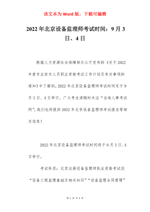 2022年北京设备监理师考试时间：9月3日、4日.docx