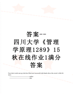 答案--四川大学《管理学原理1289》15秋在线作业1满分答案.doc