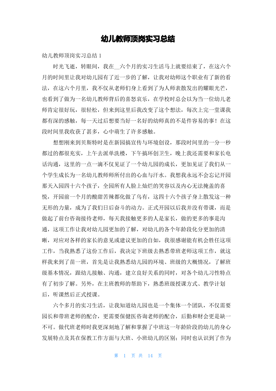 幼儿教师顶岗实习总结.pdf_第1页