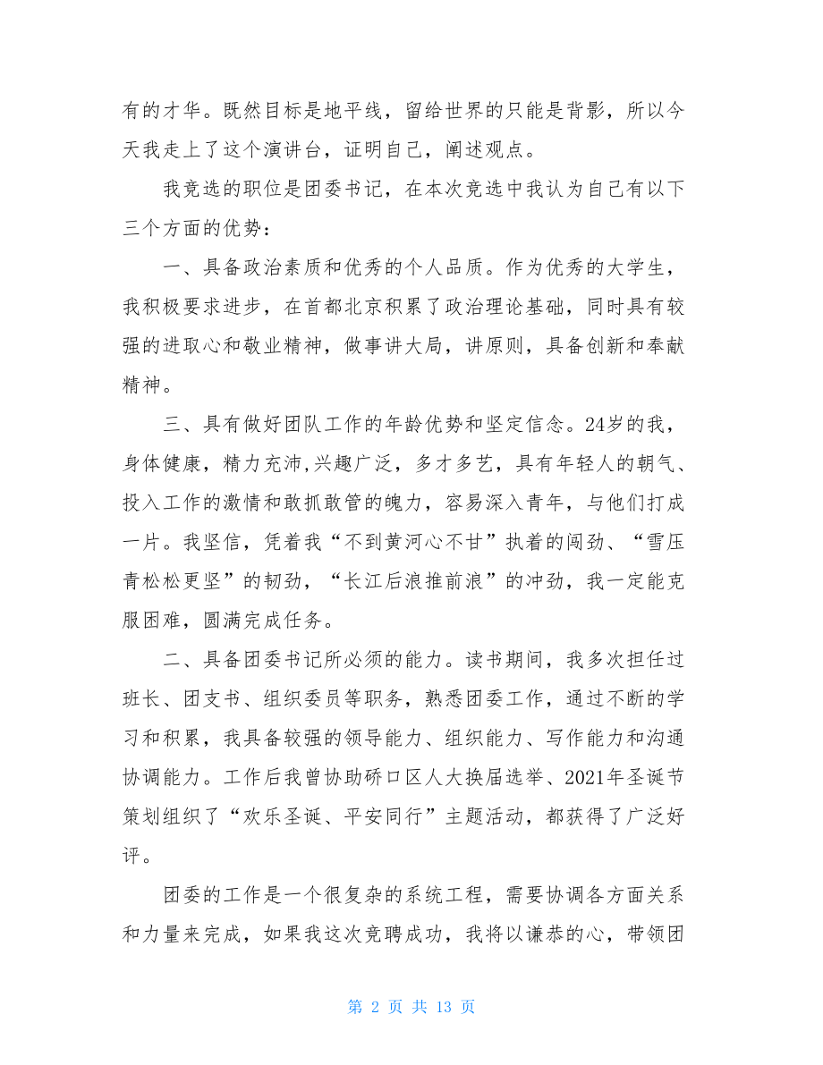 关于竞聘团委书记演讲稿.doc_第2页