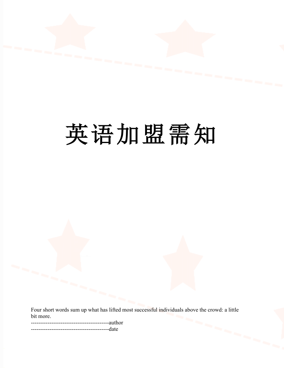 英语加盟需知.docx_第1页