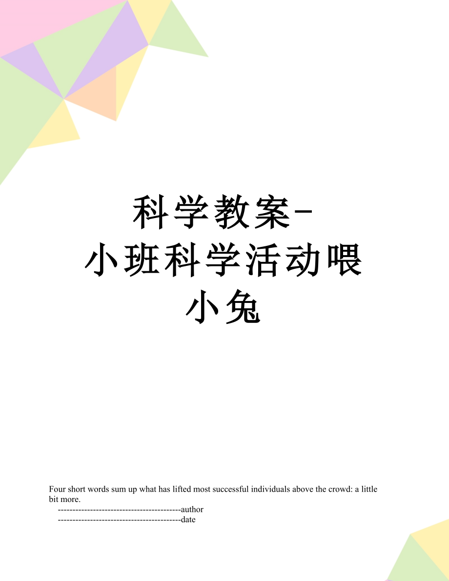 科学教案-小班科学活动喂小兔.doc_第1页