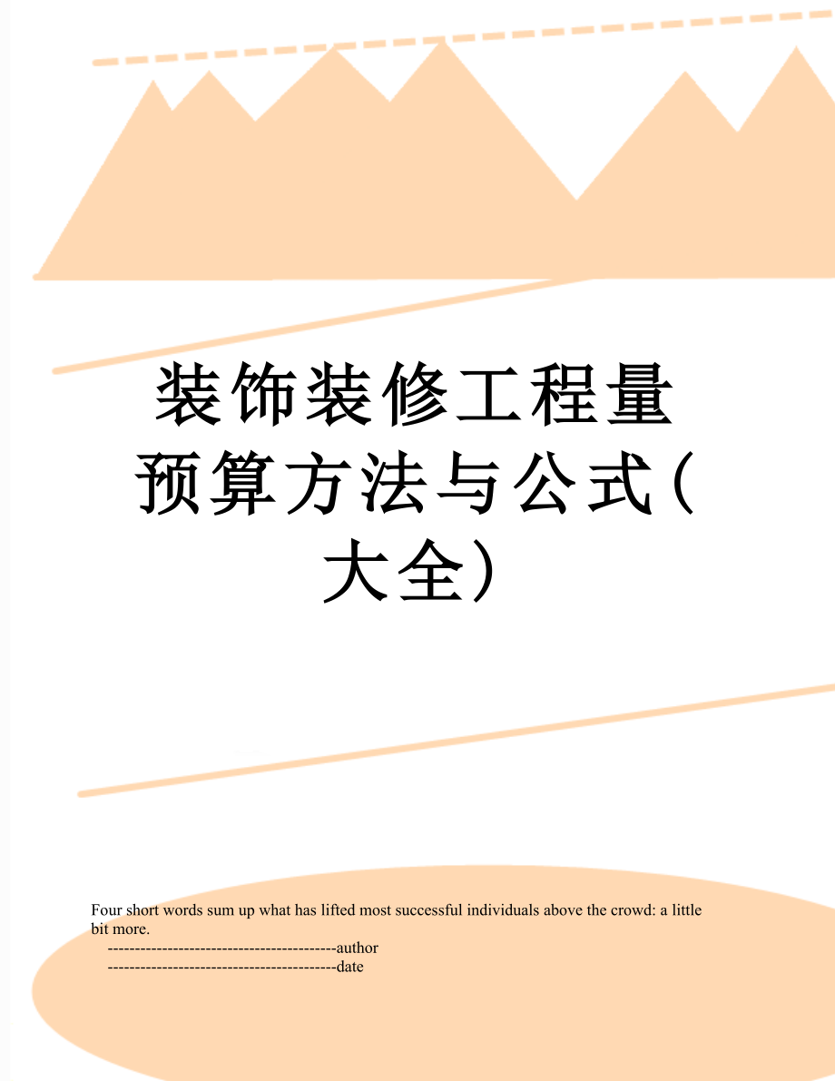 装饰装修工程量预算方法与公式(大全).doc_第1页