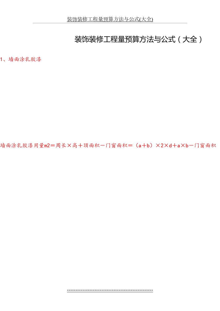 装饰装修工程量预算方法与公式(大全).doc_第2页