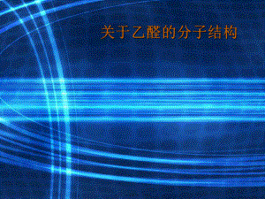 乙醛的分子结构.ppt