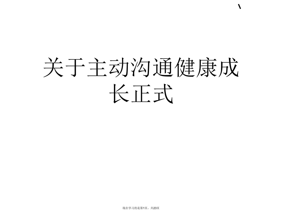 主动沟通健康成长正式.ppt_第1页