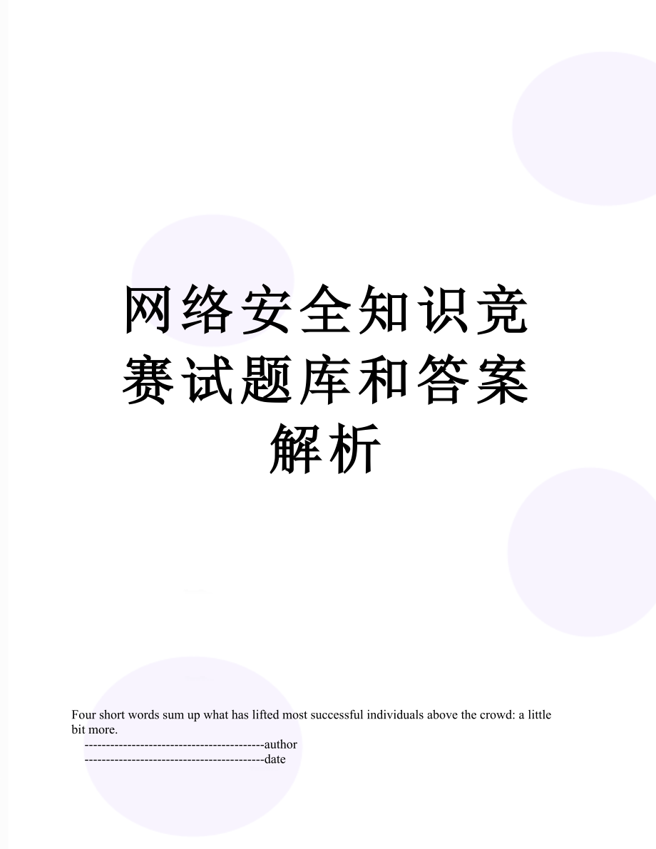 网络安全知识竞赛试题库和答案解析.doc_第1页