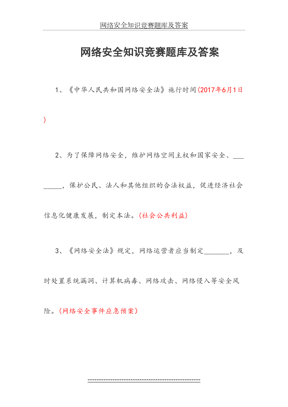 网络安全知识竞赛试题库和答案解析.doc_第2页