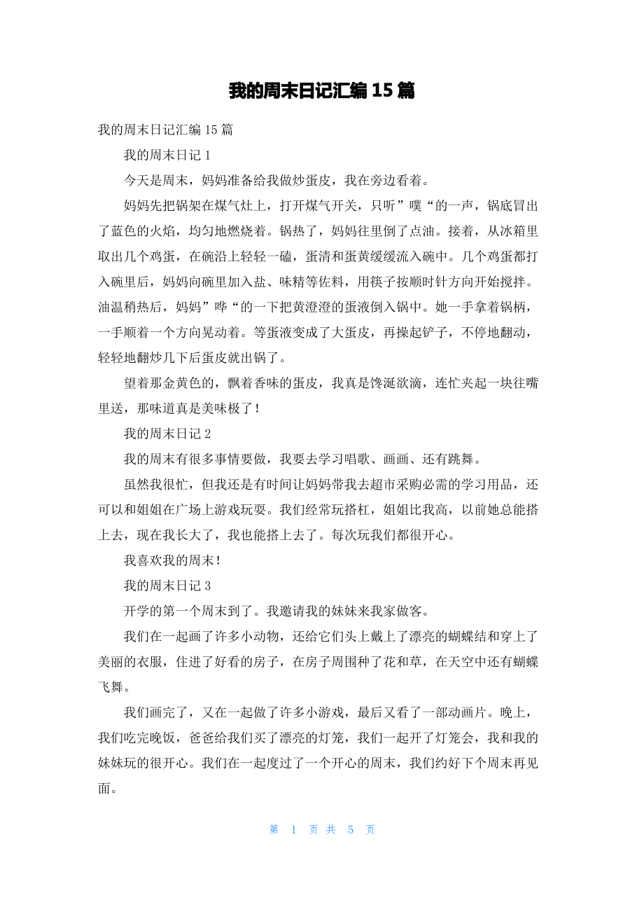 我的周末日记汇编15篇.pdf_第1页