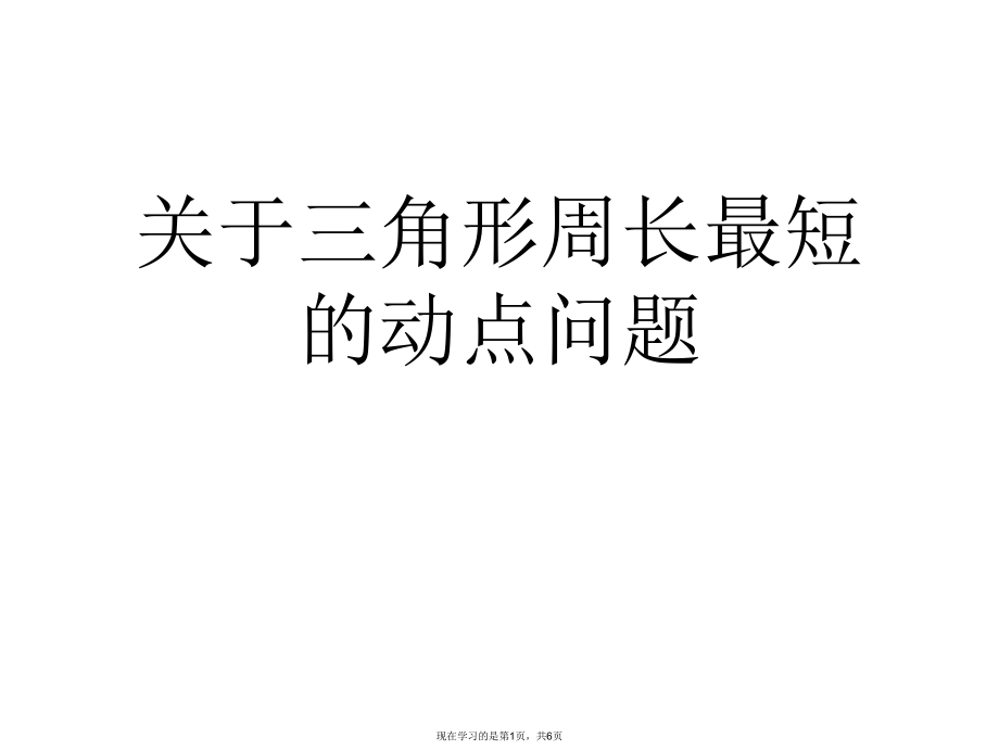 三角形周长最短的动点问题.ppt_第1页