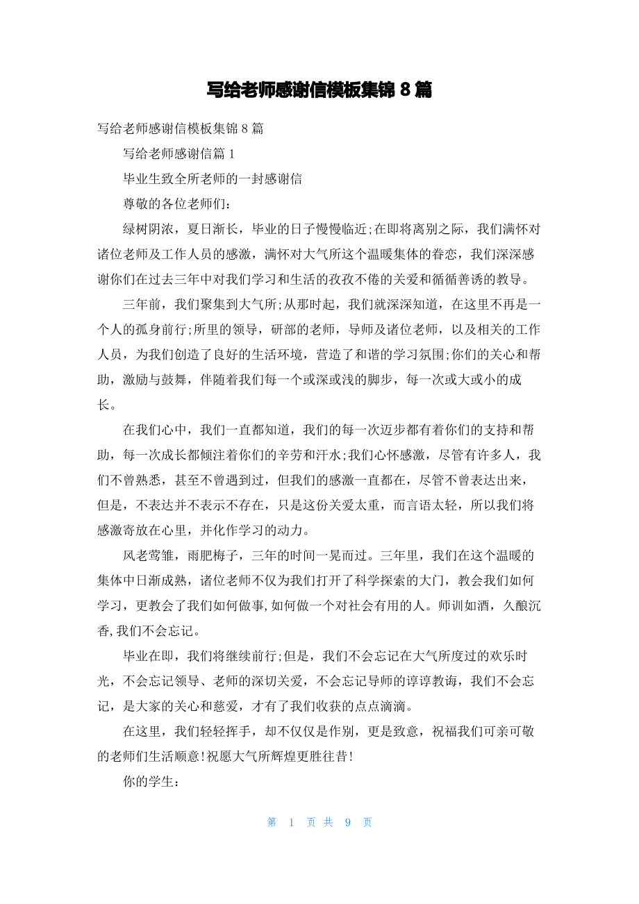 写给老师感谢信模板集锦8篇_1.pdf_第1页