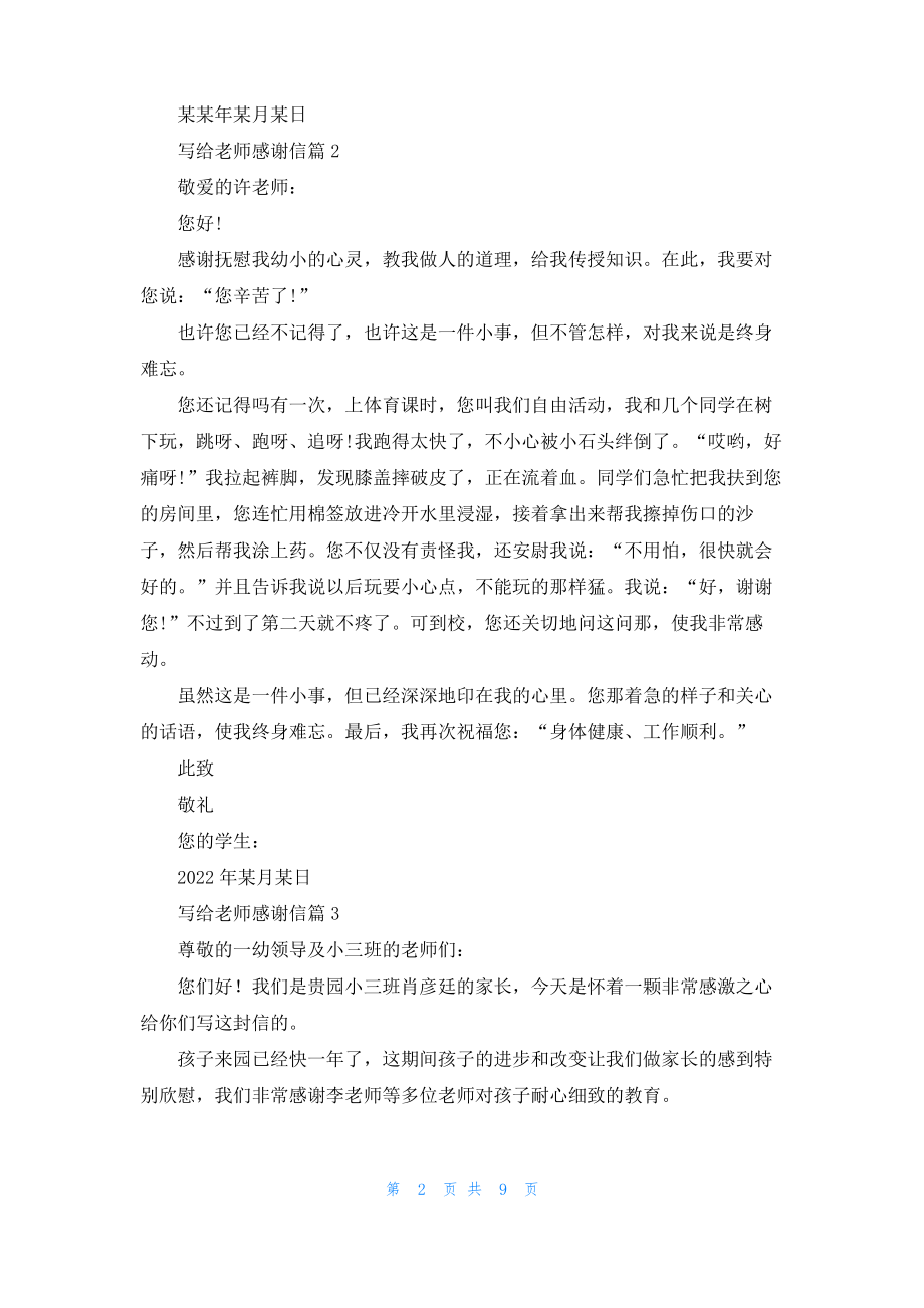 写给老师感谢信模板集锦8篇_1.pdf_第2页